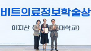 강릉원주대학교 간호학과 이지산 교수 대한의료정보학회 비트의료정보학술상 수상