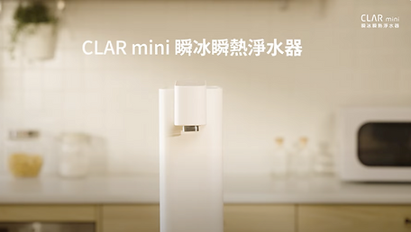 CLAR mini 瞬冰瞬熱淨水器-桌上型