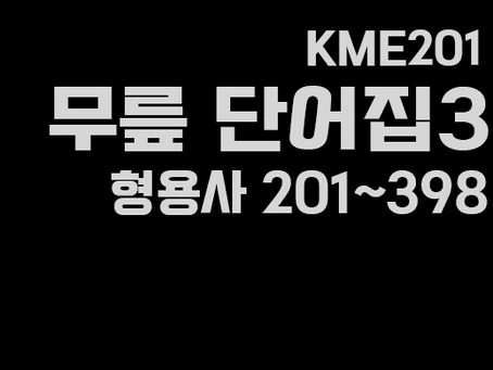 무릎단어집3 ㅡ형용사201~398