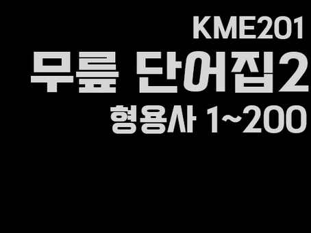 무릎단어집2ㅡ형용사1~200