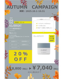 20％ＯＦＦ　AUTUMNCAMPAIGN　2025
