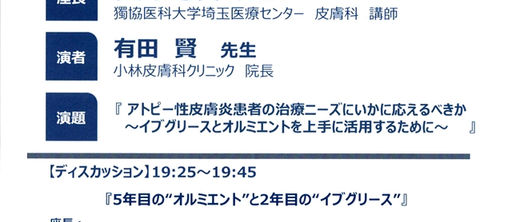アトピー性皮膚炎セミナーin埼玉