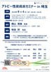 アトピー性皮膚炎セミナーin埼玉
