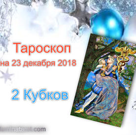 Тароскоп на 23 декабря 2018
