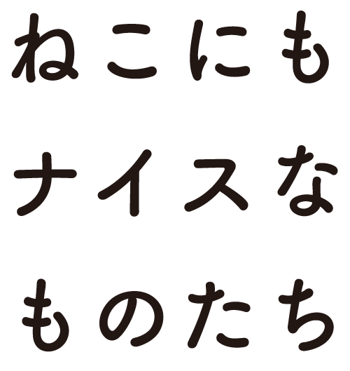 ねこにもないすなものたち.gif