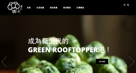 屋頂菜園–屋啥菜