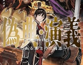 三国志転生作品