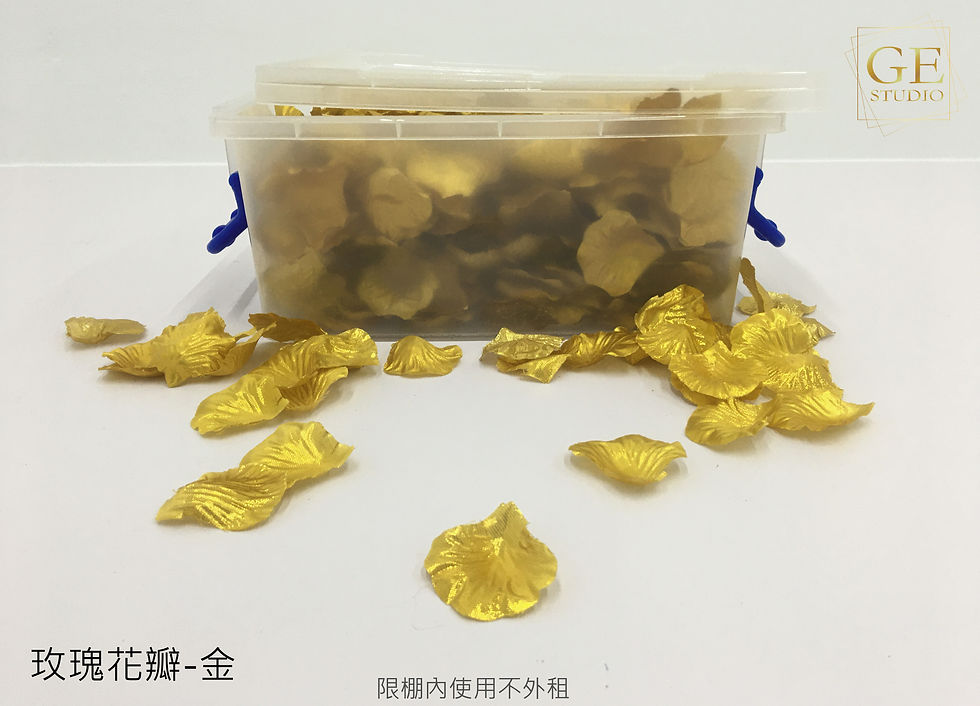 玫瑰花瓣-金.jpg