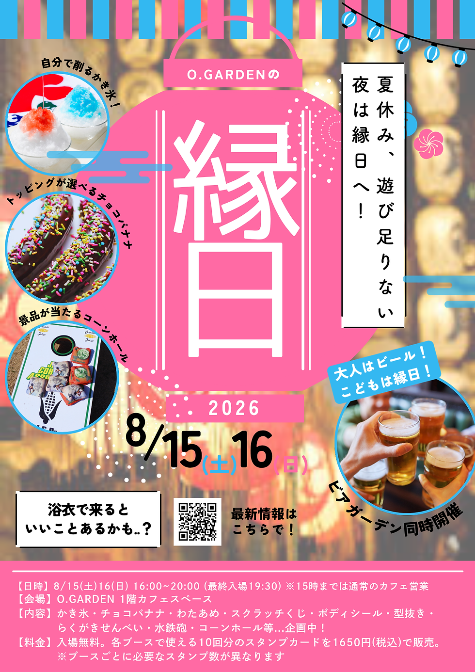 8/15(土)16(日) O.GARDENの縁日＆ビアガーデン2026