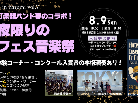 一夜限りの夏フェス音楽祭!和太鼓・楽器体験コーナーあり!未就学児無料!
