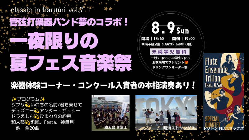 一夜限りの夏フェス音楽祭！和太鼓・楽器体験コーナーあり！未就学児無料！