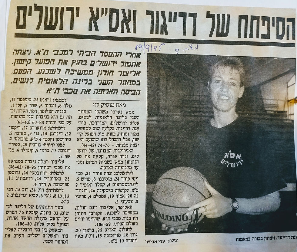 ענת דרייגור מאמנת אסא ירושלים 1994-6  (27)