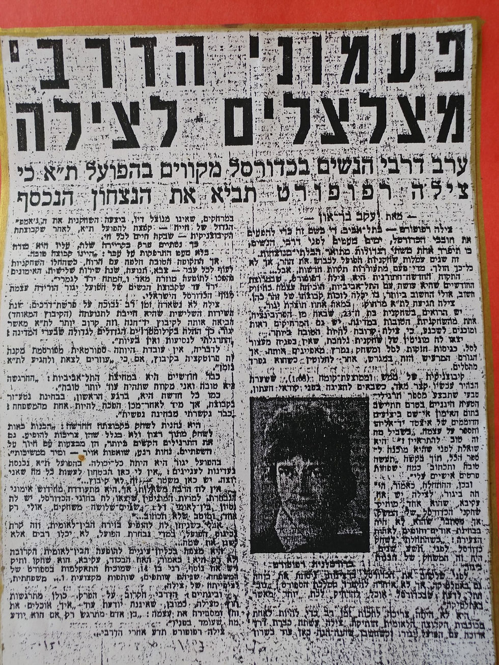 צילה רפופורט פלד - היכל התהילה כדורסל נשים (7)