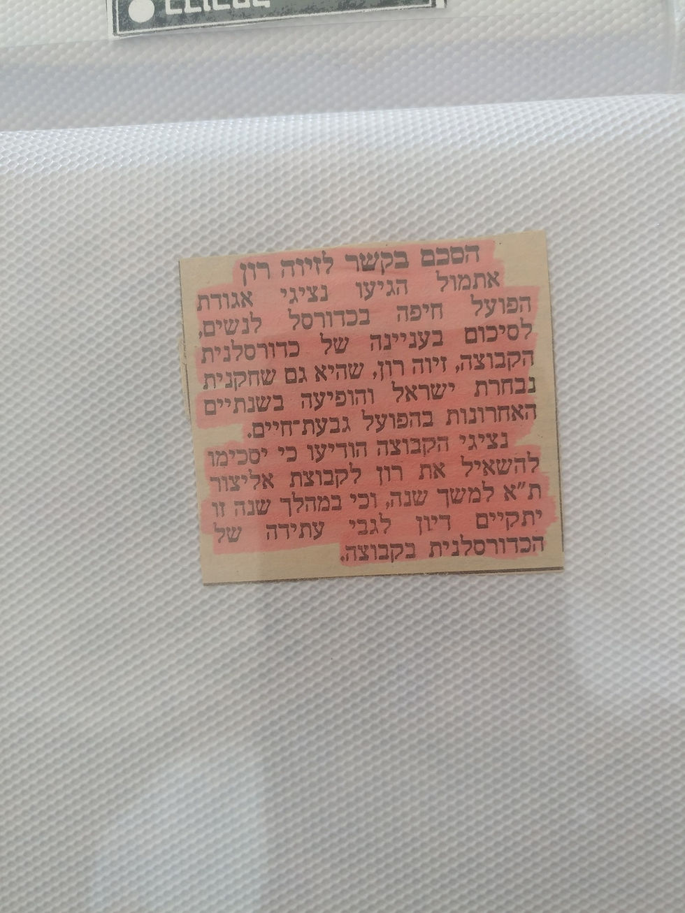 זיוה רון בק - היכל התהילה כדורסל נשים (1