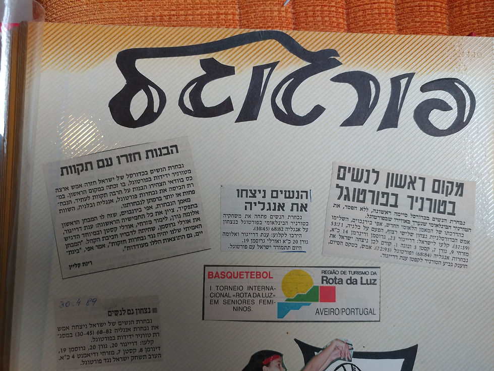 אורלי גרוסמן כהן-היכל התהילה כדורסל נשים