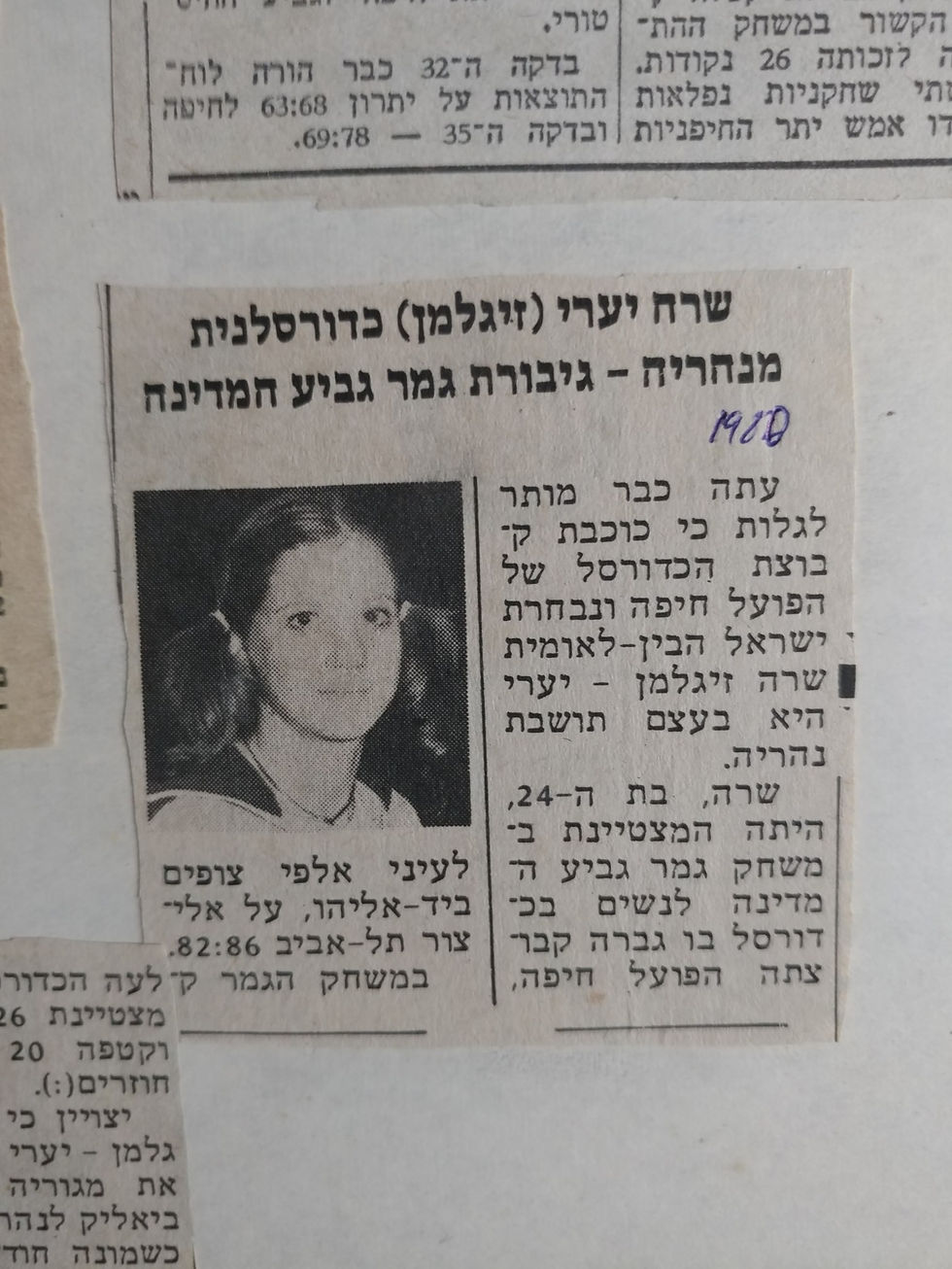 שרה זיגלמן יערי ארכיון להיכל התהילה כדורסל נשים (243)