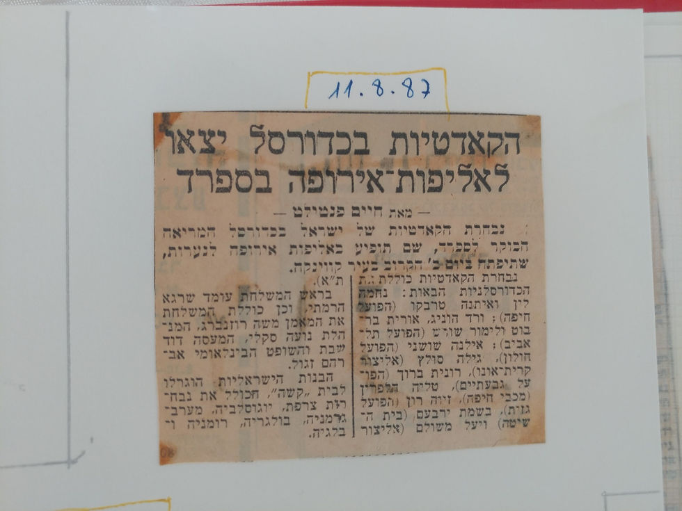 זיוה רון בק - היכל התהילה כדורסל נשים (2