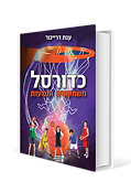 ספר כדורסל חדש ענת דרייגור