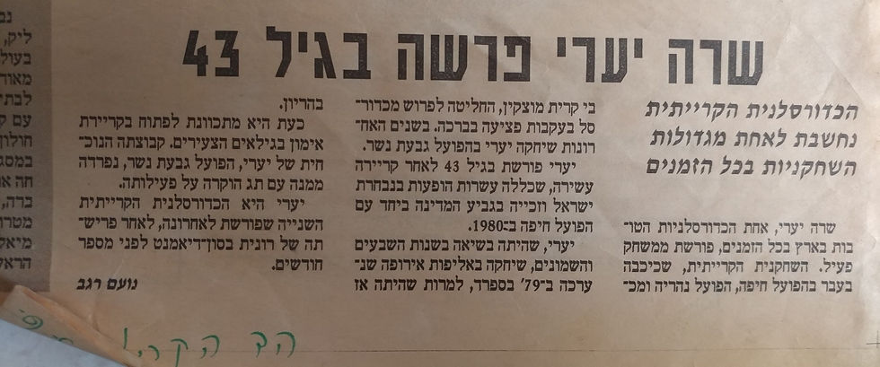 שרה זיגלמן יערי ארכיון להיכל התהילה כדורסל נשים (147)