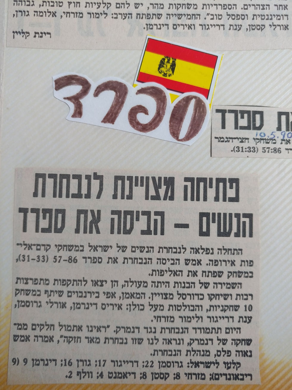 אורלי גרוסמן כהן-היכל התהילה כדורסל נשים