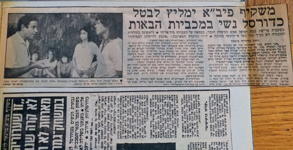 אריאלה וולף - נבחרת ישראל 1985-במכביה (1