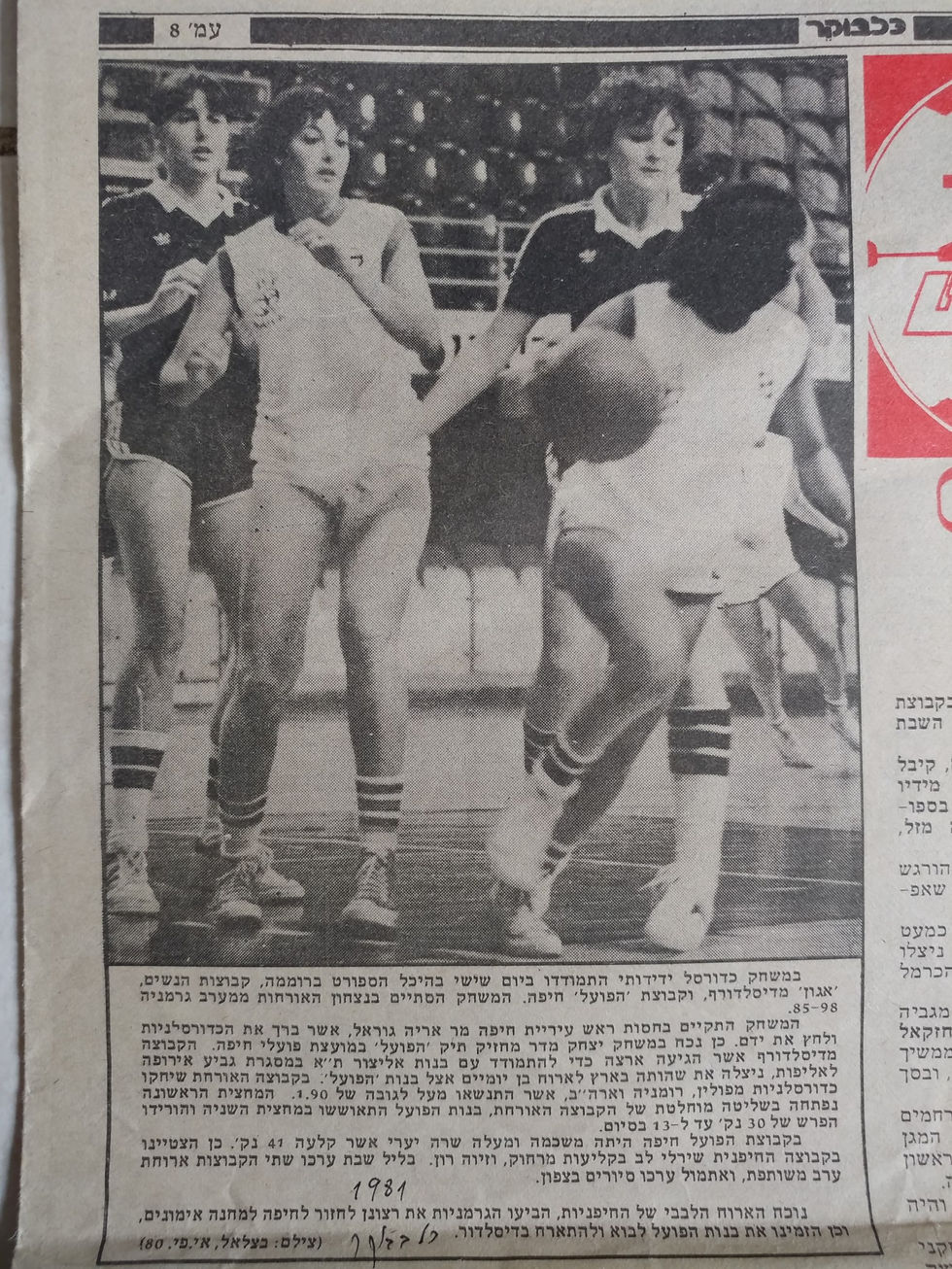 שרה זיגלמן יערי ארכיון להיכל התהילה כדורסל נשים (171)