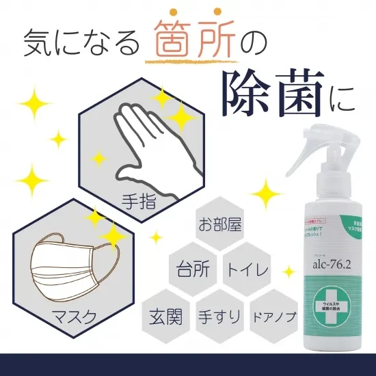 冷感除菌スプレーalc.76.2(アルコール76.2%) メントール配合 手指消毒やマスクの除菌