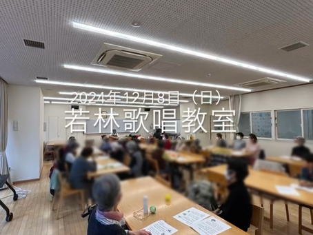 若林町会主催「若林歌唱教室」―歌声でつながる楽しいひとときを！