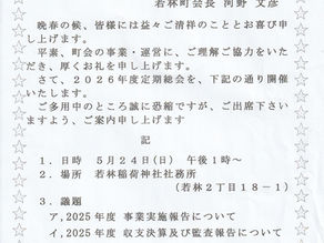 若林町会総会開催
