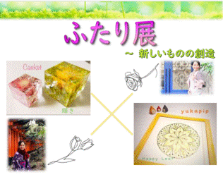 ふたり展