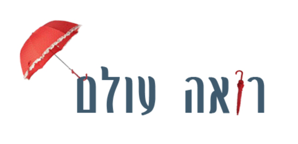 רואה עולם