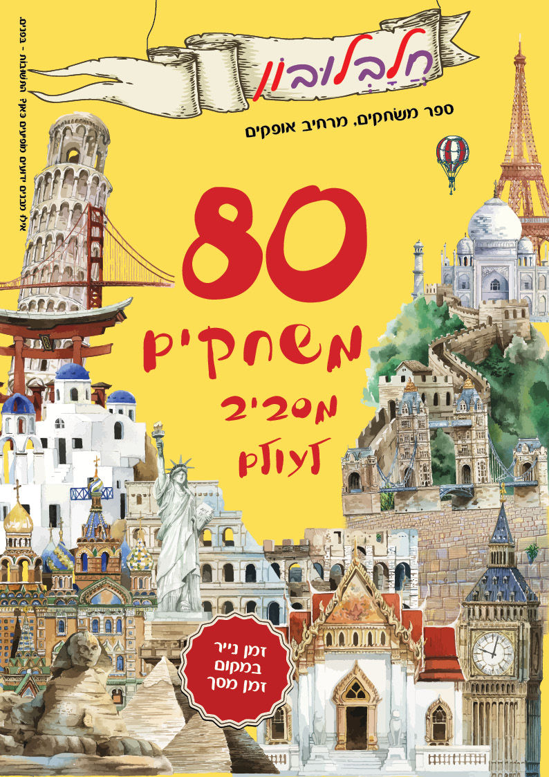 חלבלובון 80 משחקים מסביב לעולם