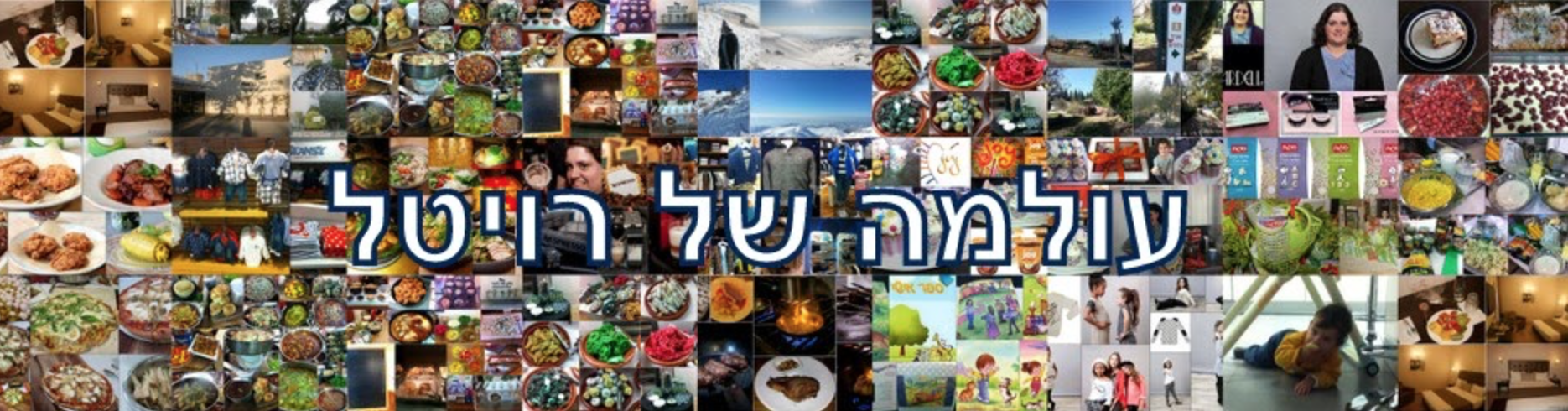 עולמה של רויטל