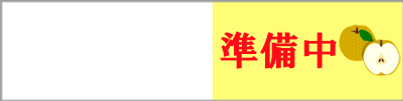青果準備中.png