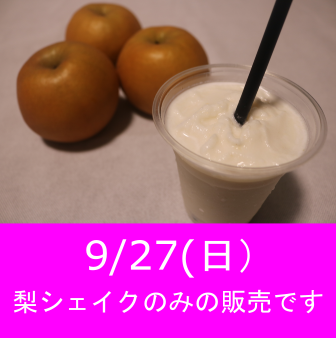 9/27(日)は梨シェイクのみの販売です。