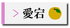 愛宕アイコン.png
