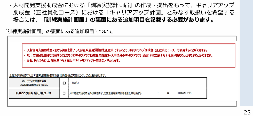 キャリアアップ助成金のご案内(令和8年度版)(パンフレット)P23