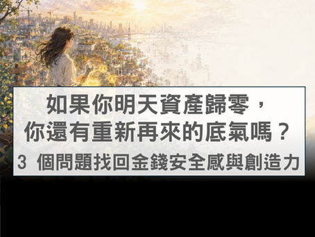 如果你明天資產歸零,你還有重新再來的底氣嗎?3 個問題找回金錢安全感與創造力