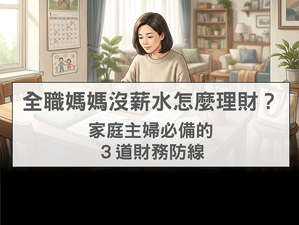 全職媽媽沒薪水怎麼理財？家庭主婦必備的 3 道財務防線