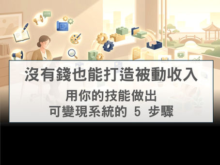 沒有錢也能打造被動收入:用你的技能做出可變現系統的 5 步驟