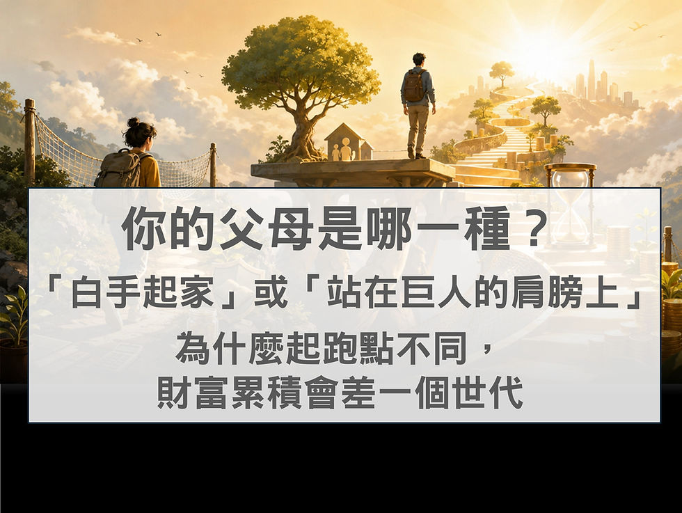 你的父母是哪一種?「白手起家」或「站在巨人的肩膀上」:為什麼起跑點不同,財富累積會差一個世代