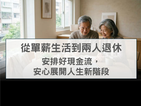 從單薪生活到兩人退休:安排好現金流,安心展開人生新階段