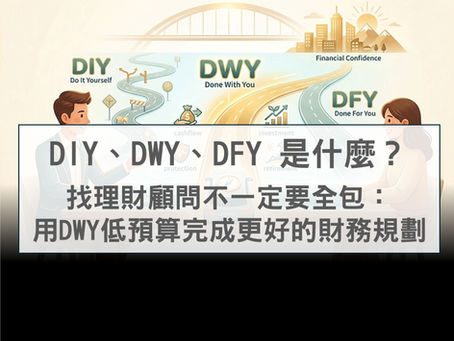 DIY、DWY、DFY 是什麼?找理財顧問不一定要全包:用 DWY 低預算完成更好的財務規劃