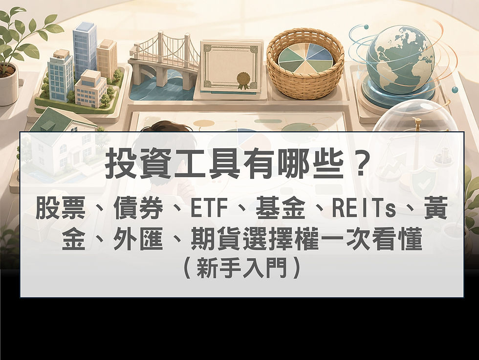 投資工具有哪些?股票、債券、ETF、基金、REITs、黃金、外匯、期貨選擇權一次看懂(新手入門)
