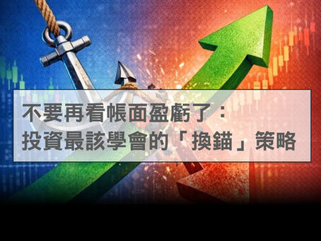 不要再看帳面盈虧了:投資最該學會的「換錨」策略