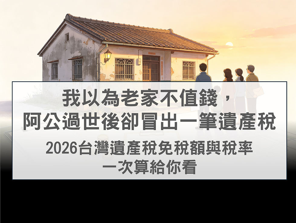 我以為老家不值錢，阿公過世後卻冒出一筆遺產稅：2026 台灣遺產稅免稅額與稅率，一次算給你看