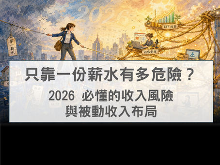 只靠一份薪水有多危險?2026 必懂的收入風險與被動收入布局