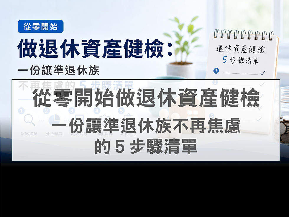 從零開始做退休資產健檢:一份讓準退休族不再焦慮的 5 步驟清單