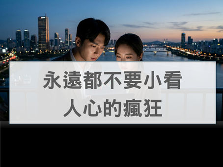 永遠都不要小看人心的瘋狂