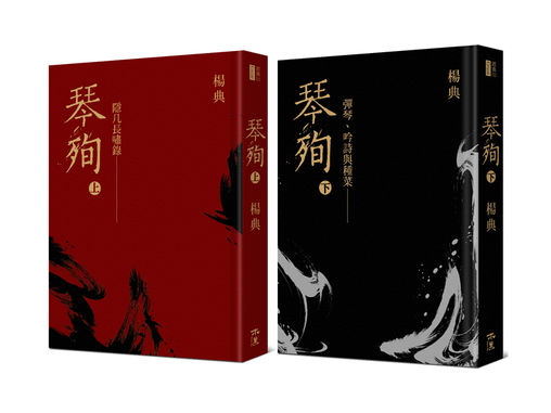 《琴殉:隱几長嘯錄》(上)+《琴殉:彈琴、吟詩與種菜》(下)(本書分有:「精裝2書」、「精裝2書+雙CD典藏版」)